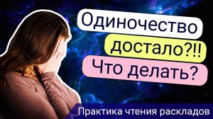 Расклад "Триплет". Как избавиться от одиночества. Порядок задавания вопросов.