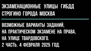 Возможные варианты заданий, на ул. Твардовского 2 часть. 4 февраля 2025 год.