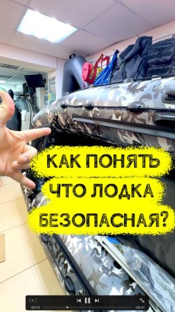 Как понято что лодка надежная и безопасная?