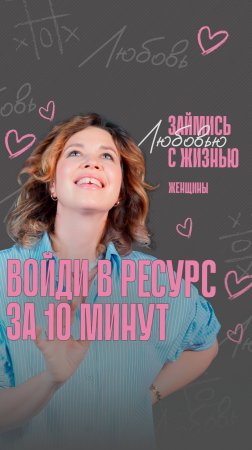 X10 к качеству жизни. Как вернуться в ресурсное состояние за 10 минут