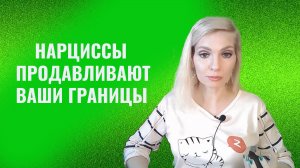 Как психопаты и нарциссы продавливают ваши границы