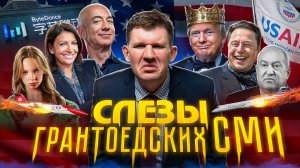 Теракт в алых парусах // Шаманский засос // Трамп кинул либералов №130