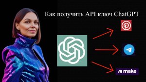 Как получить API ChatGPT за 5 секунд (АПИ Чат джпт)