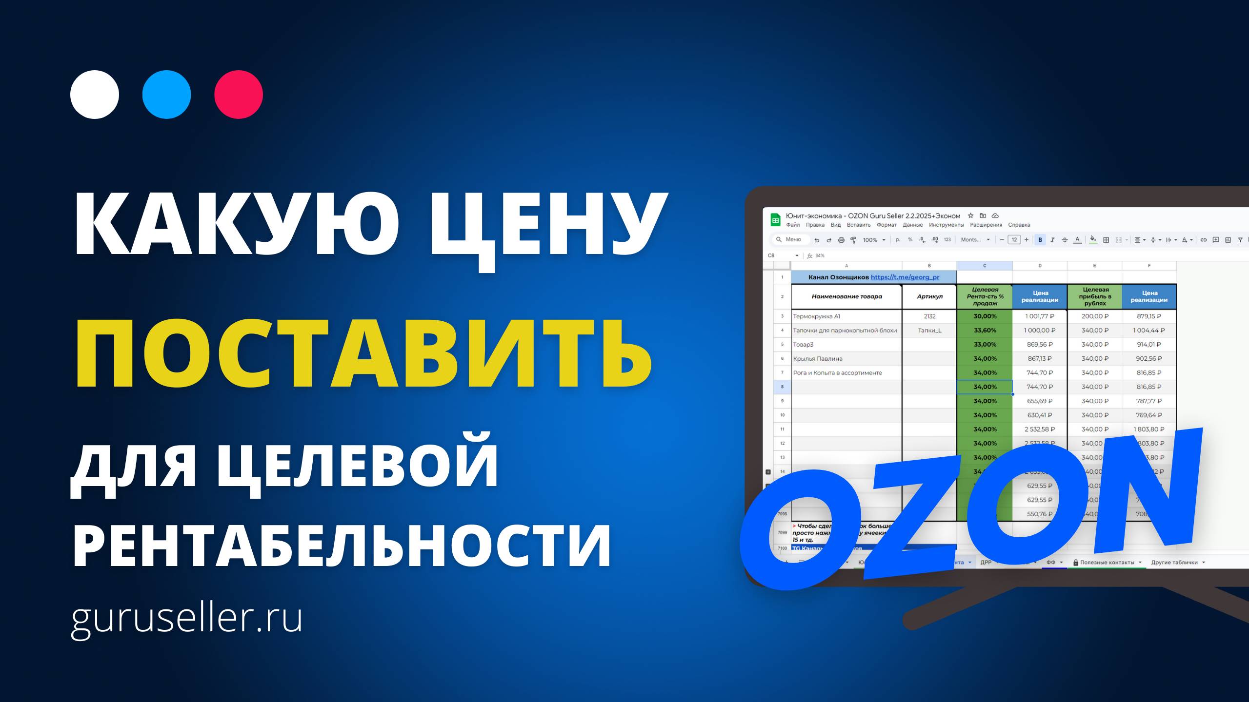 Новое в юнит-экономики OZON - Какую цену поставить на Ozon исходя из целевой рентабельности