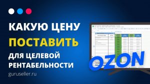 Новое в юнит-экономики OZON - Какую цену поставить на Ozon исходя из целевой рентабельности