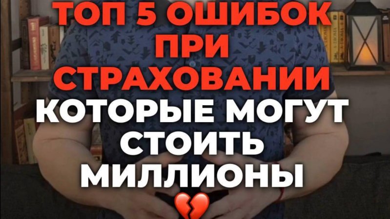 ❗ 99% людей делают эти ошибки при страховании! Ты тоже? 😱