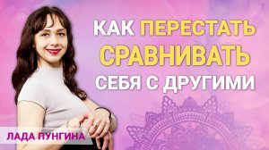 Как не сравнивать себя с другими и поднять самооценку. Неуверенность в себе. Инструкция