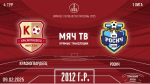 Красногвардеец 2012 vs Росич (Начало 09.02.2025 в 15-00)