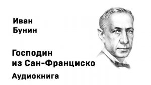 И Бунин Господин из Сан-Франциско Аудиокнига Слушать