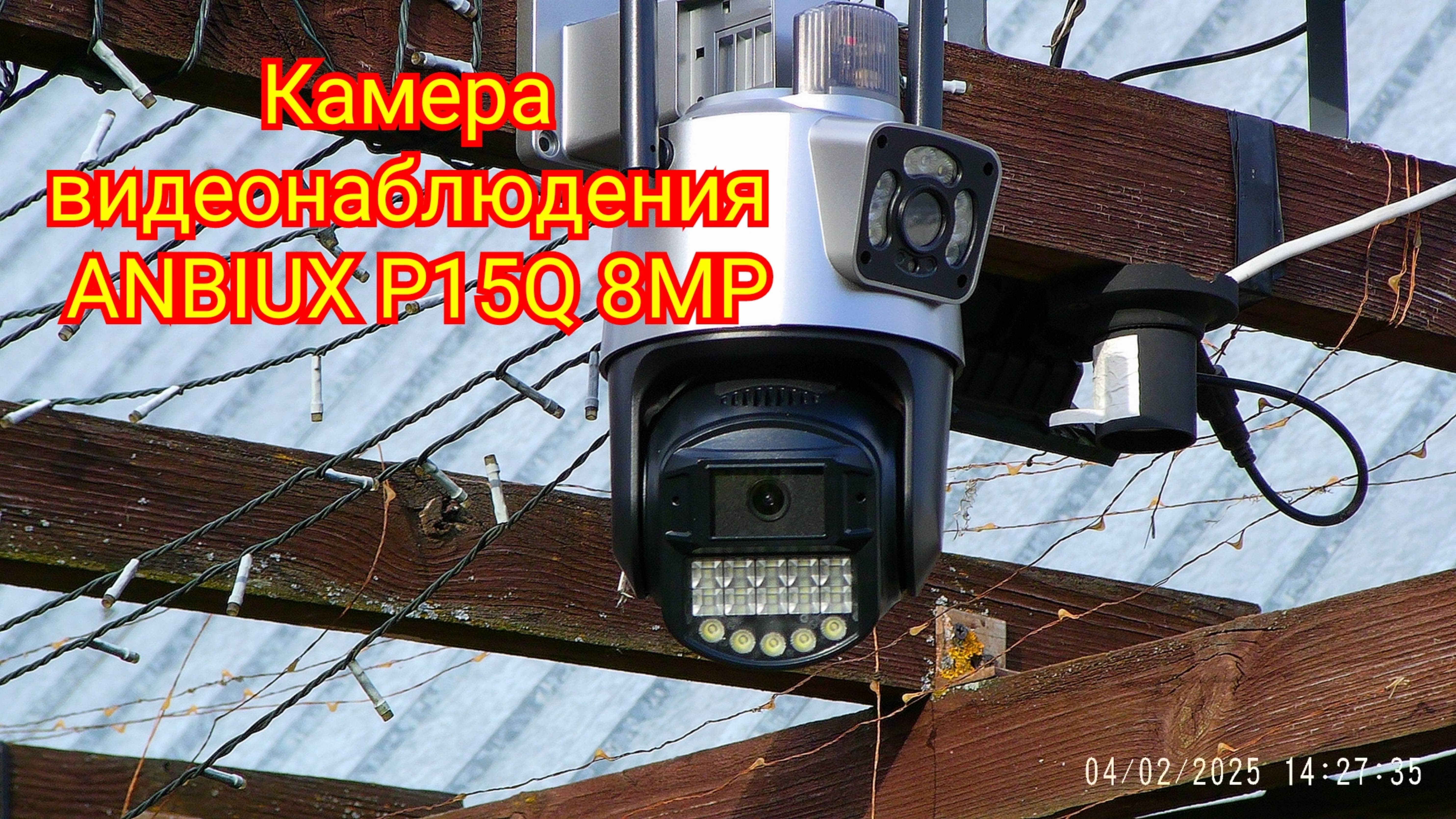 Камера видеонаблюдения ANBIUX P15Q 8MP смотреть онлайн