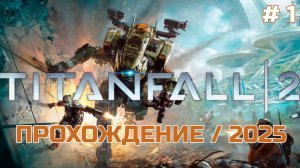 Прохождение - #1 Titanfall 2 - 2025 | XBOX