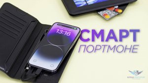 Смарт-портмоне Battery-wallet