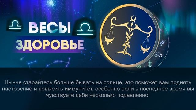 Гороскоп на 08.12.2023 ВЕСЫ смотреть онлайн