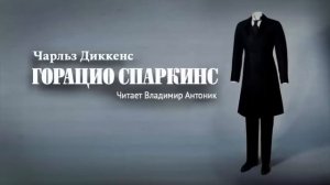 Аудиокнига. «Горацио Спаркинс». Чарльз Диккенс. Читает Владимир Антоник