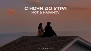 с ночи до утра - мот & хасанов