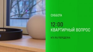 Анонс, Квартирный вопрос, новый выпуск, суббота в 12:00 на НТВ, 2025