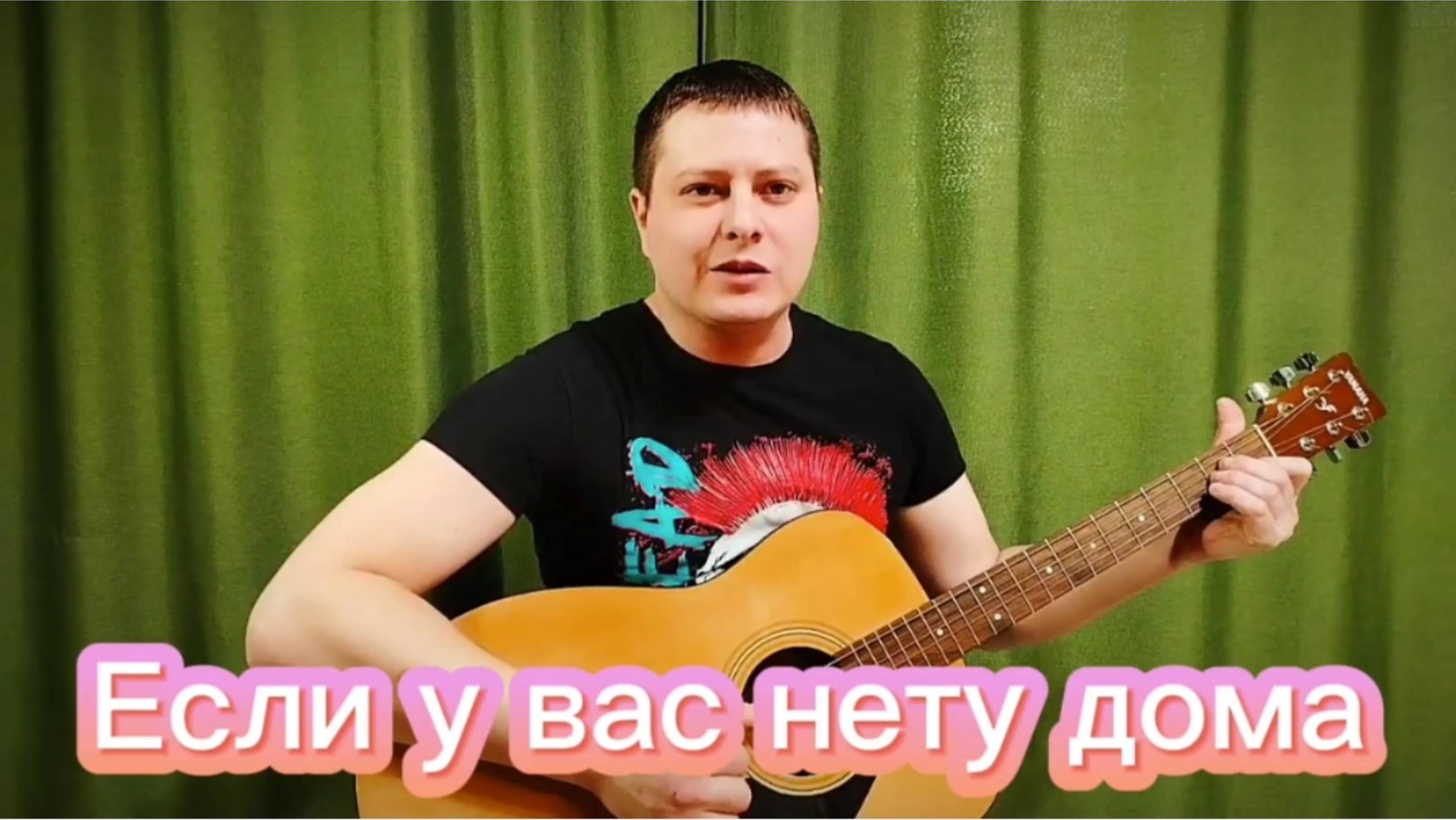 Если у вас нету дома