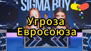 Сигма бой - угроза Евросоюза и гордость России