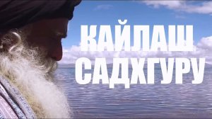 Путешествие на Кайлаш с Садхгуру