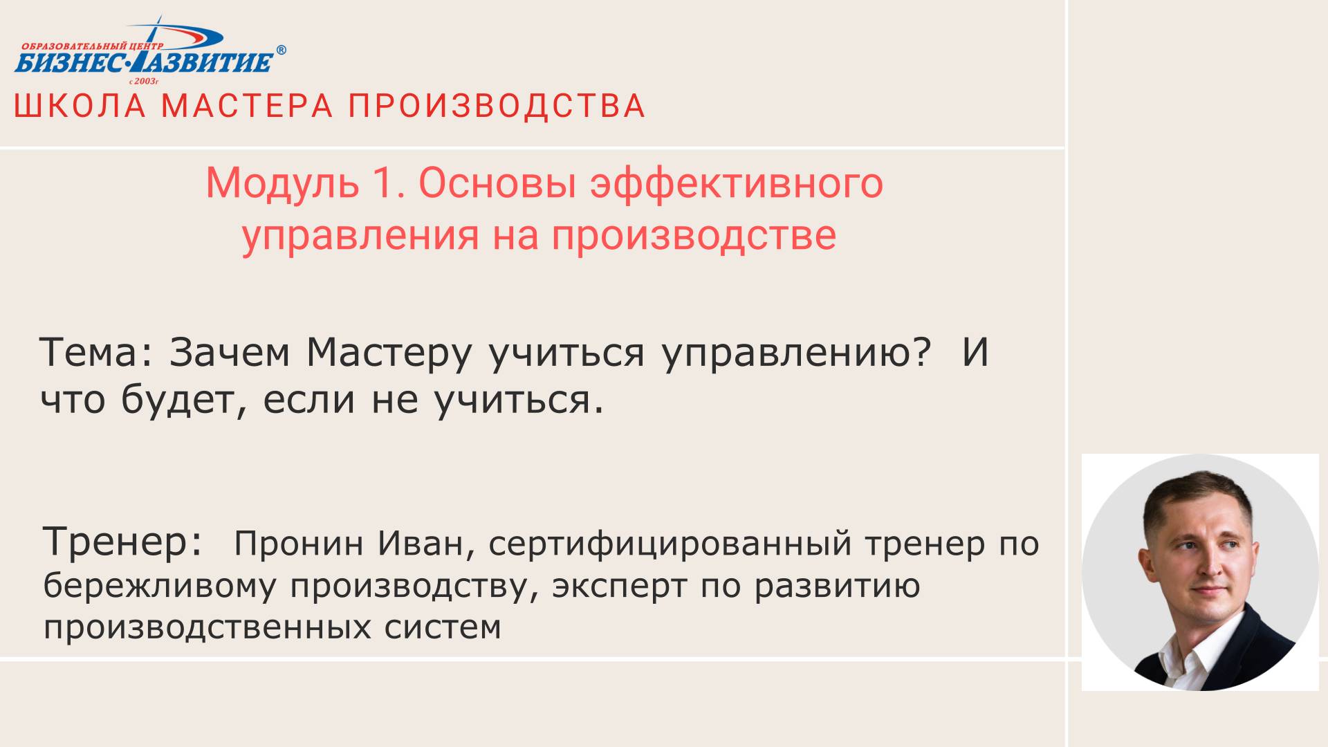 Модуль 1 Урок 2. Зачем мастеру учиться управлению