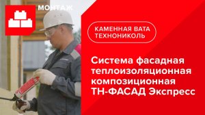 Инструкция по монтажу системы фасадной теплоизоляционной композиционной ТН-ФАСАД Экспресс