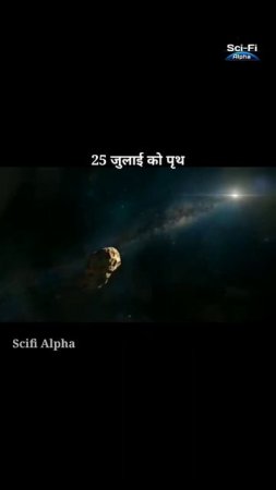 25 जुलाई 2021 को पृथ्वी से टकराएगा विशाल उल्कापिंड | Asteroid 2008 GO 20 live #shorts