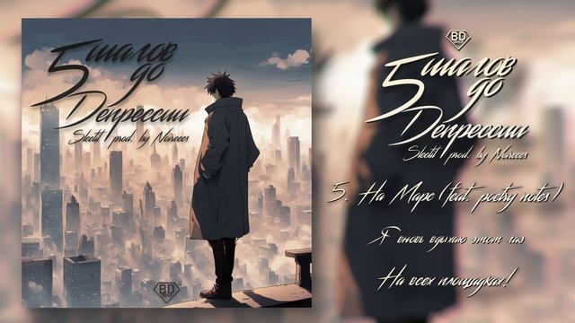 Sleetil ft. poetry notes — На Марс(prod. by Noireees) (Альбом "5 шагов до депрессии", 2024) смотреть онлайн