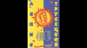 Ляпис Трубецкой - Паренек под следствием (Ранетое сердце, 1996)