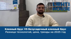 Клееный брус | Безусадочный клееный брус. Стоимость. Тренды 2025 год
