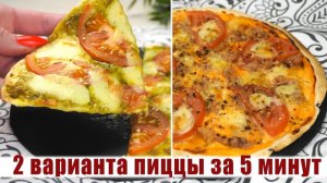 Вкусная ПП Пицца за 5 Минут - Простые Рецепты ПП Блюд с которыми можно ХУДЕТЬ