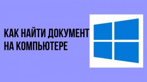 Как найти документ на компьютере