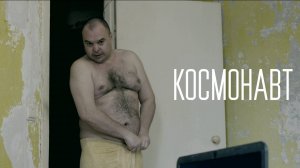 KOCMOHABT (короткометражка)