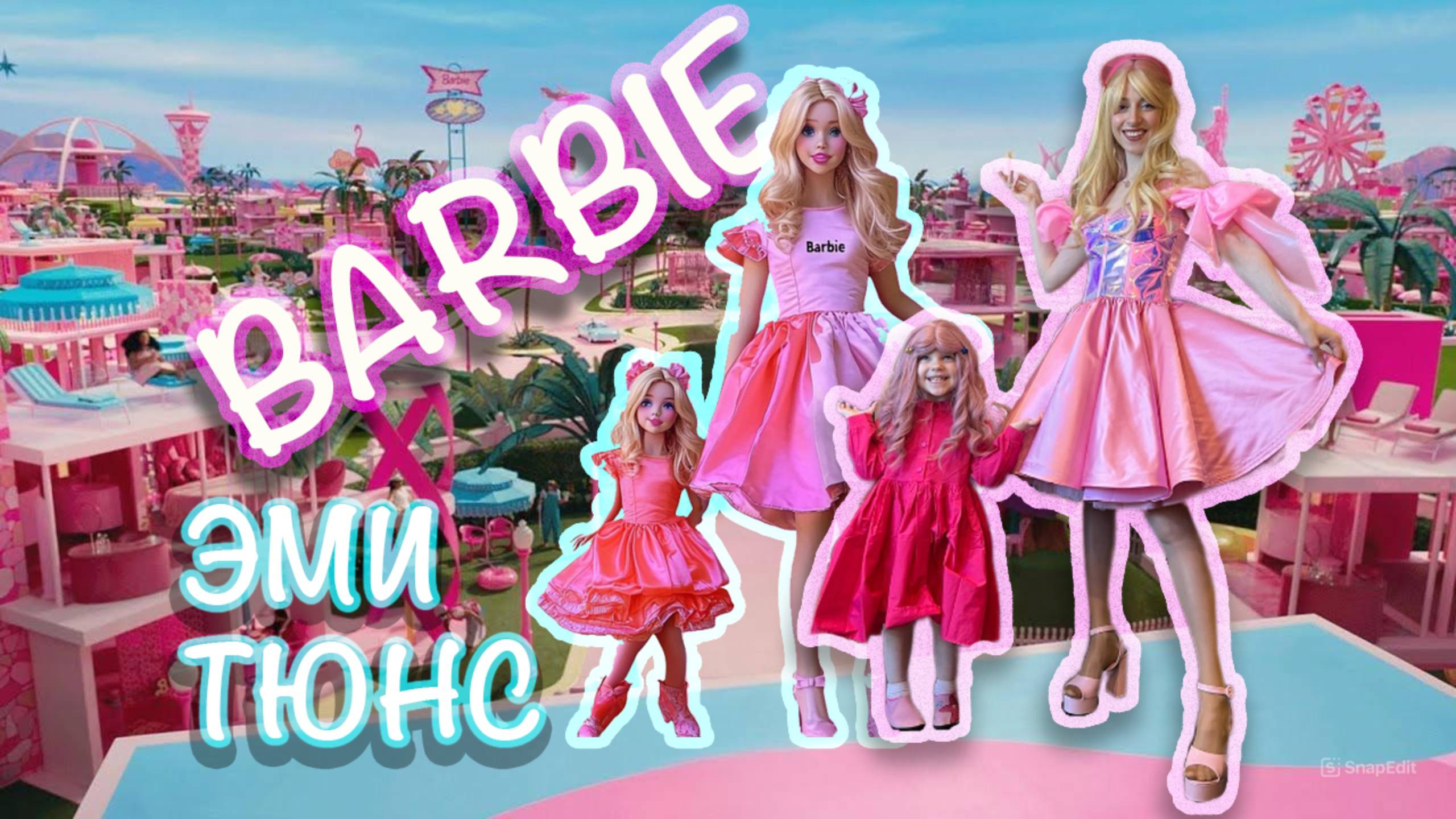 Кукла Barbie и Кен оживут! Блогер Эми Тюнс попадает в Мультфильм! Выпуск 4