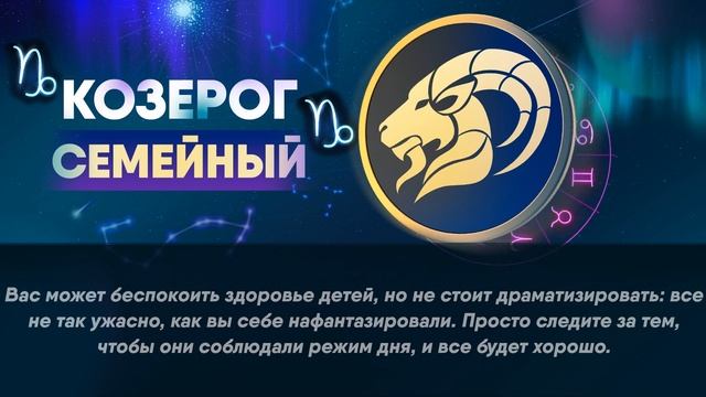 Гороскоп на 02.09.2022 КОЗЕРОГ смотреть онлайн