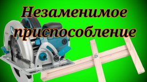 Направляющая для дисковой пилы DIY👀🏃🏻