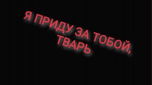 Карма Московского Выродка