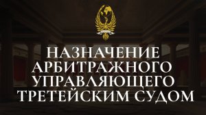 Назначение арбитражного управляющего третейским судом