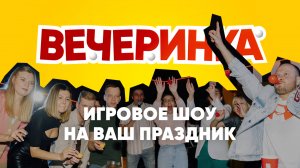 Вечеринка - игровое шоу на ваш праздник