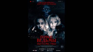 Первые ведьмы. Потомство Русский трейлер