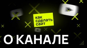 О канале "Как сделать сайт"