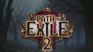 Path of exile 2 молчаливый стрим