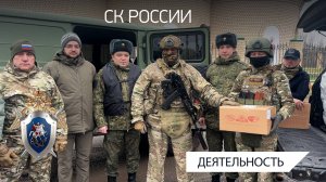 Военные следователи СК России организовали сбор и доставку гуманитарной помощи в курское приграничье