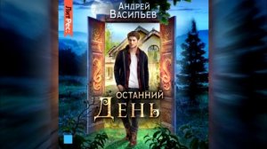 Аудиокнига Останний день. Андрей Васильев