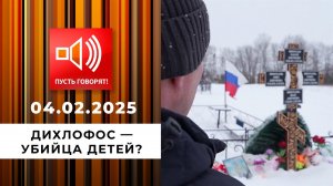 Ядовитый быт. Эпизод 1. Дихлофос - убийца детей? Пусть говорят. Выпуск от 04.02.2025