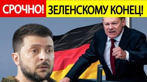 Зеленский ШОКИРОВАЛ Германию! Получен СЕНСАЦИОННЫЙ компромат по Украине!