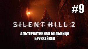 Silent Hill 2 Remake. Альтернативная Больница Брукхейвен. часть 1. #fedorovplaying #silenthill