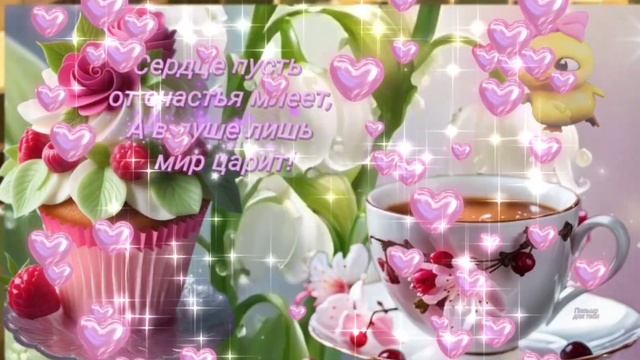 Пусть только радостью наполнится этот день! 🍒🌈🦋 Доброе утро ☀️Хорошего дня