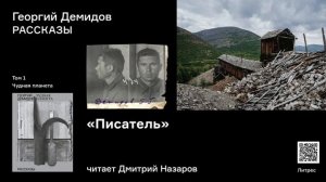 Георгий Демидов «Писатель». Аудиокнига. Читает Дмитрий Назаров