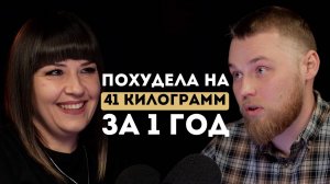 Как похудеть на 40 килограмм? Разговор тренера и подопечной. Подкаст #1