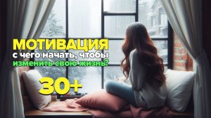 С чего начать, чтобы преодолеть кризис 30+. Как начать менять свою жизнь в лучшую сторону